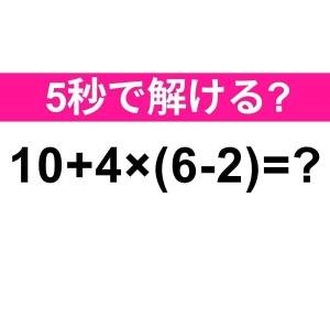 コレ間違えるのはかなりマズいかも……。正解わかる？【算数クイズ】