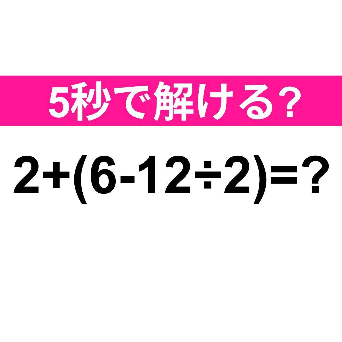 2+(6-12÷2)=？