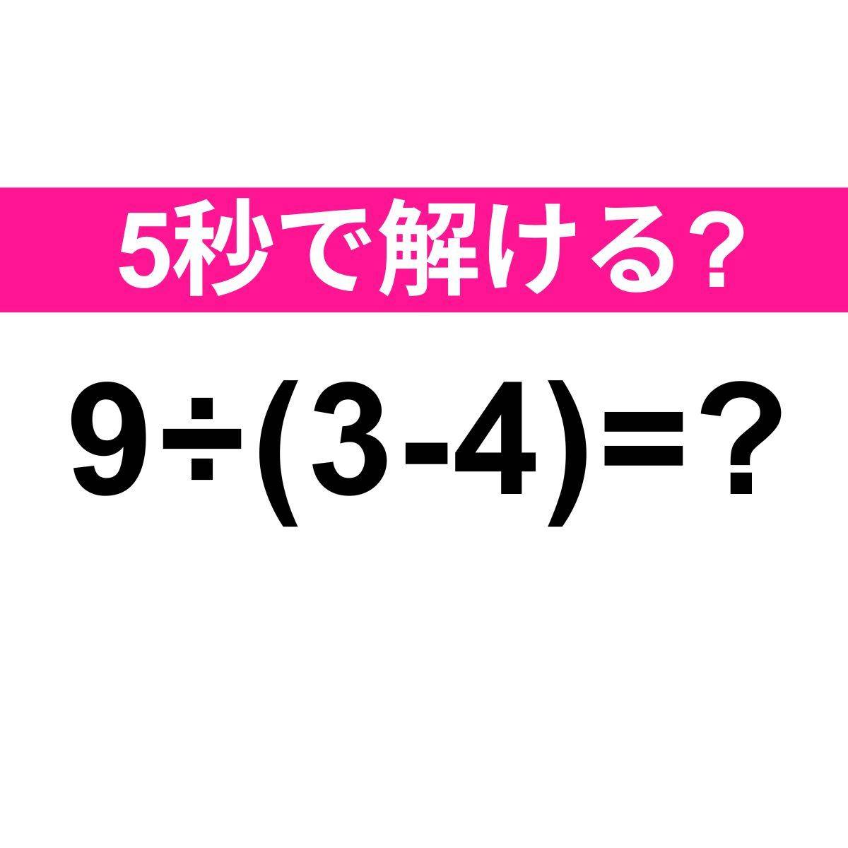 9÷(3-4)=?
