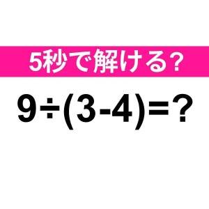  9÷(3-4)=？ 
