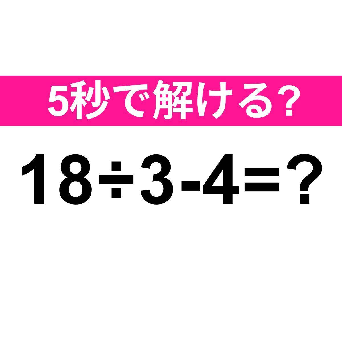 18÷3-4=？