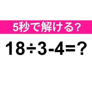 うそ、間違えたなんて他人には言えない……。正解わかる？【算数クイズ】