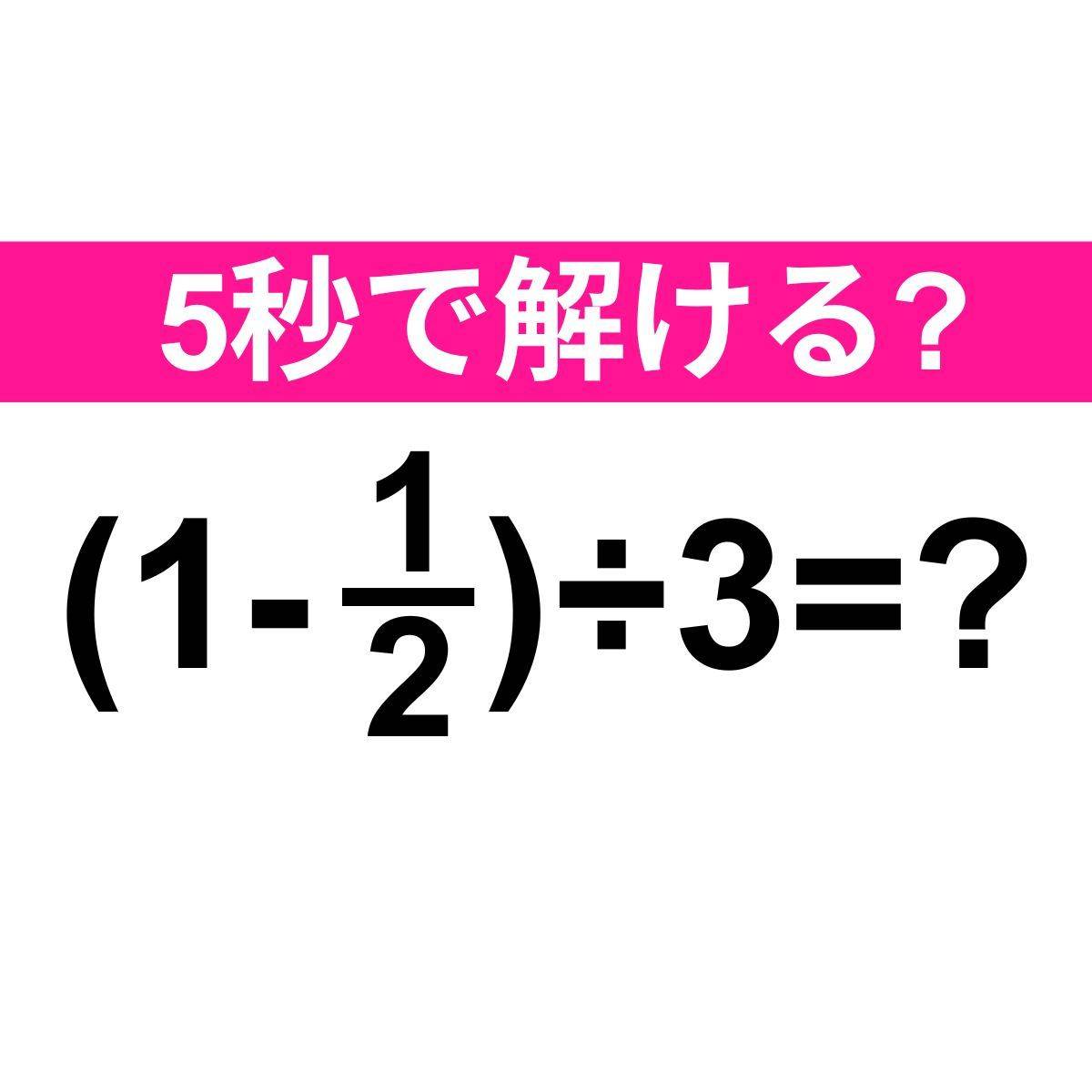 (1-1/2)÷3=？