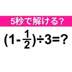 しれっと解けた人、とんでもなく優秀だわ。正解はなに？【算数クイズ】