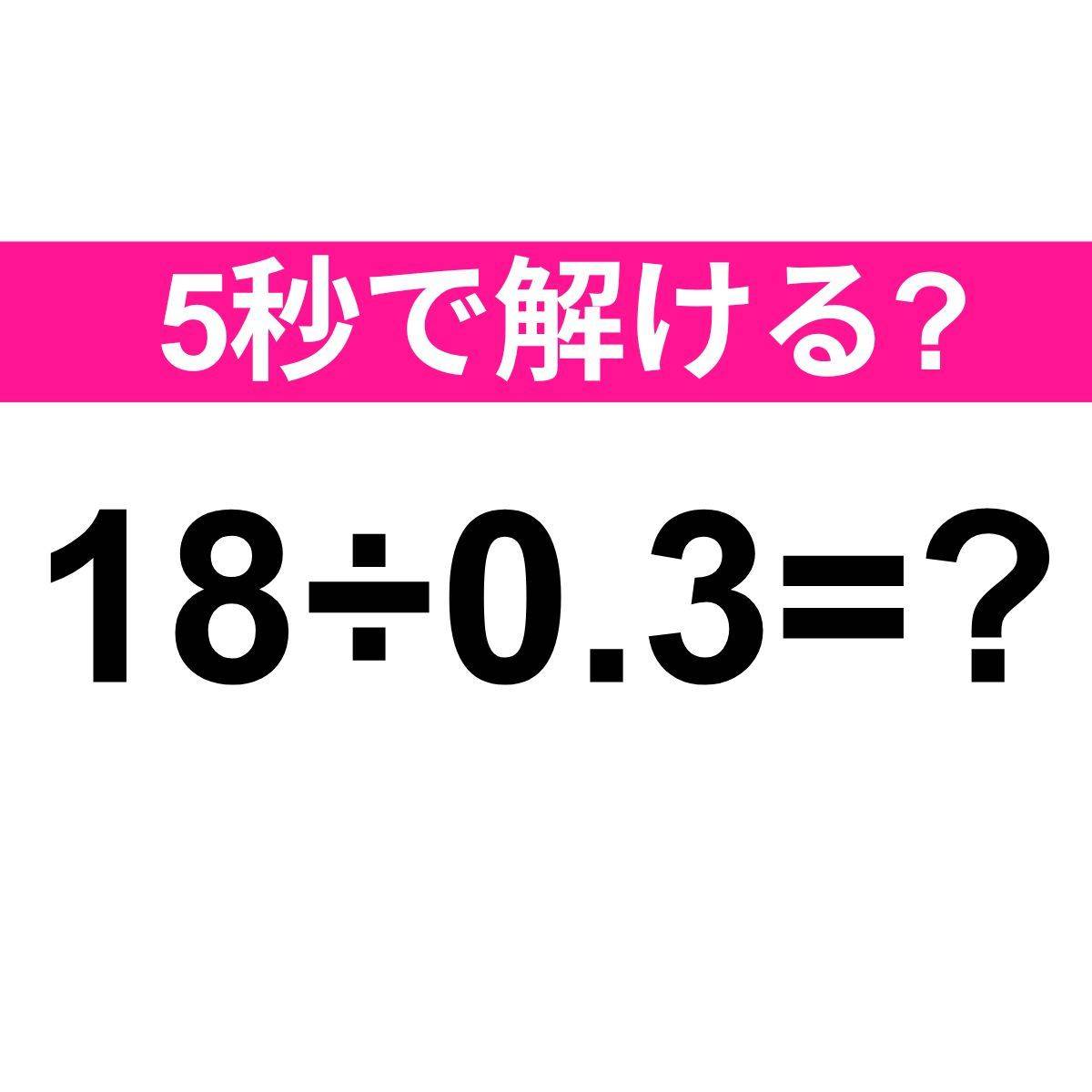 18÷0.3=？