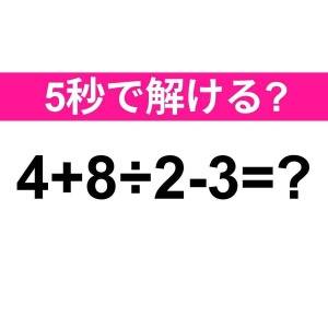 即答できるなんて、頭の回転速すぎだよ。正解はなに？【算数クイズ】