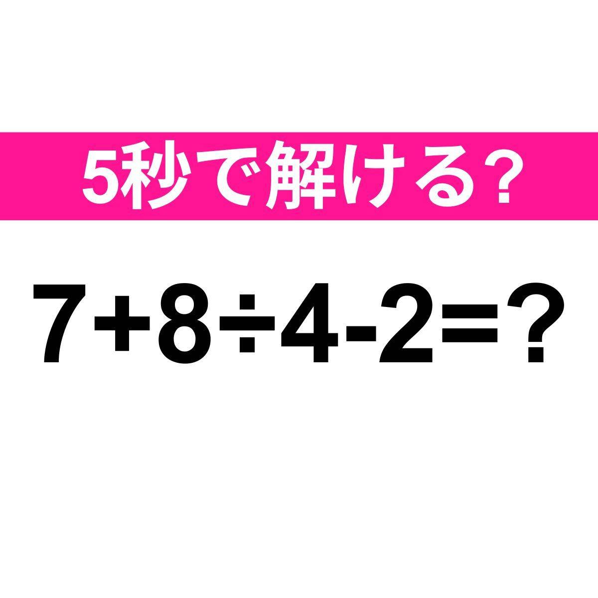 7+8÷4-2=？