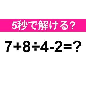 5秒で解けた人、ずば抜けて優秀だわ……。正解わかる？【算数クイズ】