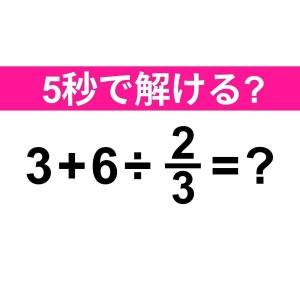  3+6÷2/3=？ 