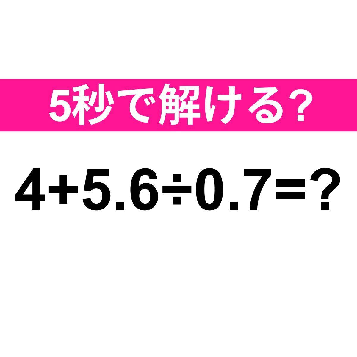 4+5.6÷0.7=？