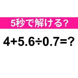  4+5.6÷0.7=？ 