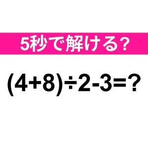 コレ解けないのはかなり恥ずかしい……。正解わかる？【算数クイズ】