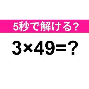3秒以内に解けた人、間違いなく天才だわ。正解はなに？【算数クイズ】