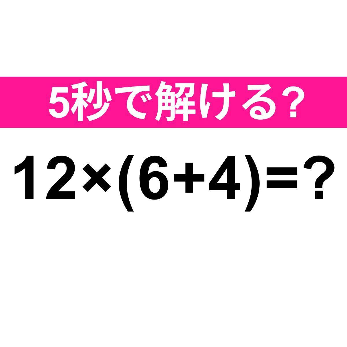 12×(6+4)=?