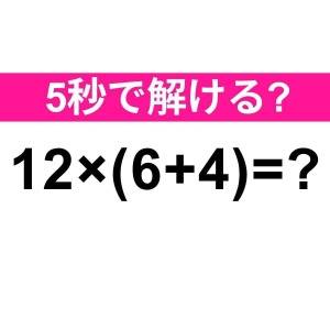  12×(6+4)=? 