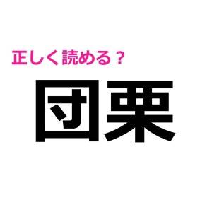 一瞬で読めた人、とんでもなく優秀だよね。正答率がかなり低い漢字7選