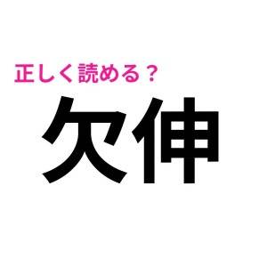 サクッと読めた人、IQ高すぎるって……。読めそうで読めない漢字9選