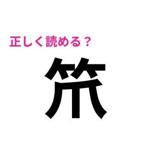 ヒントなしで読めた人、とんでもなく優秀だよ。正答率がかなり低い漢字9選