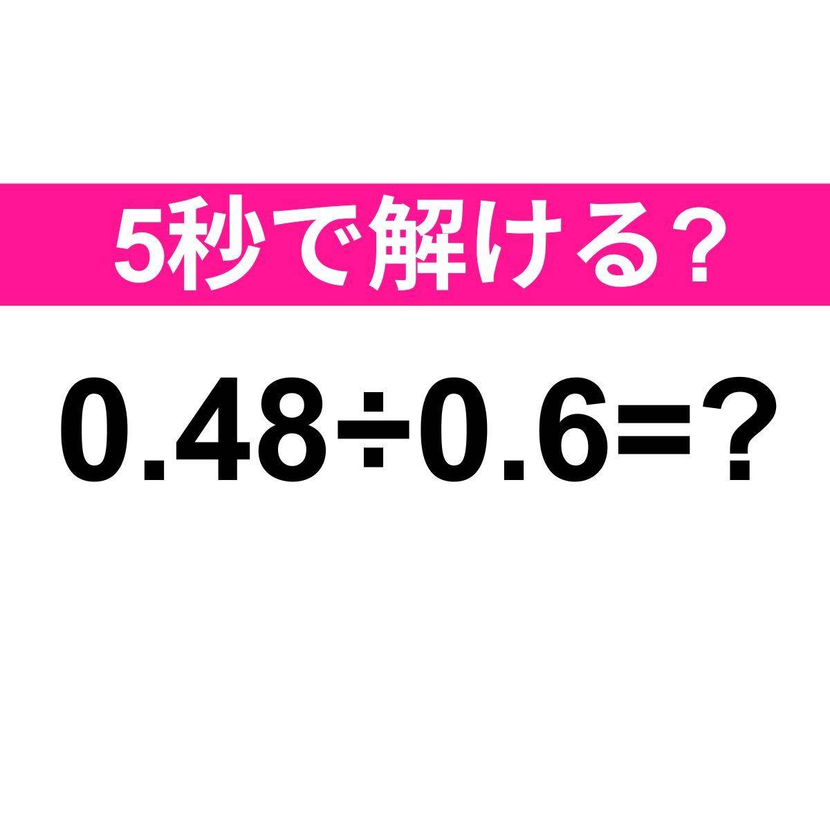 0.48÷0.6=？