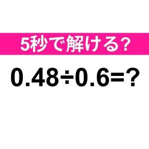  0.48÷0.6=？ 