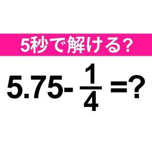  5.75−1/4=？ 