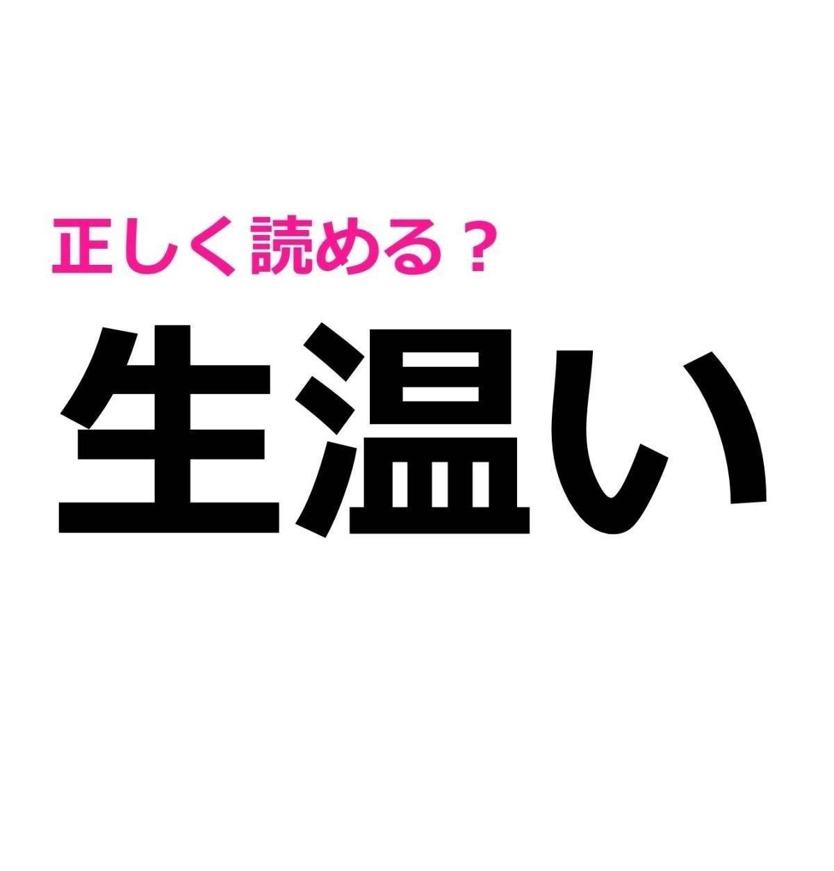 生温い