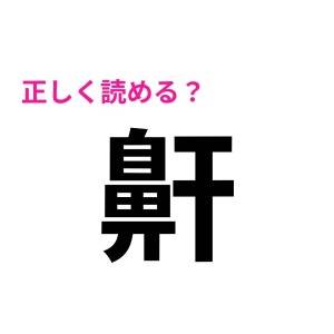 速答できるとか、尊敬レベルだよ……。恐ろしく正答率が低い漢字9選