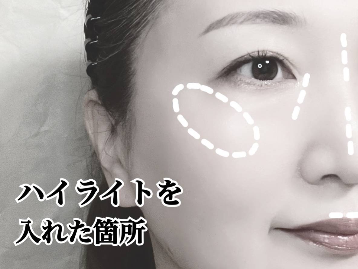 MIRIMU ミリム グロウパウダー ローズグロウ パウダーハイライト 入れた箇所 筆者顔