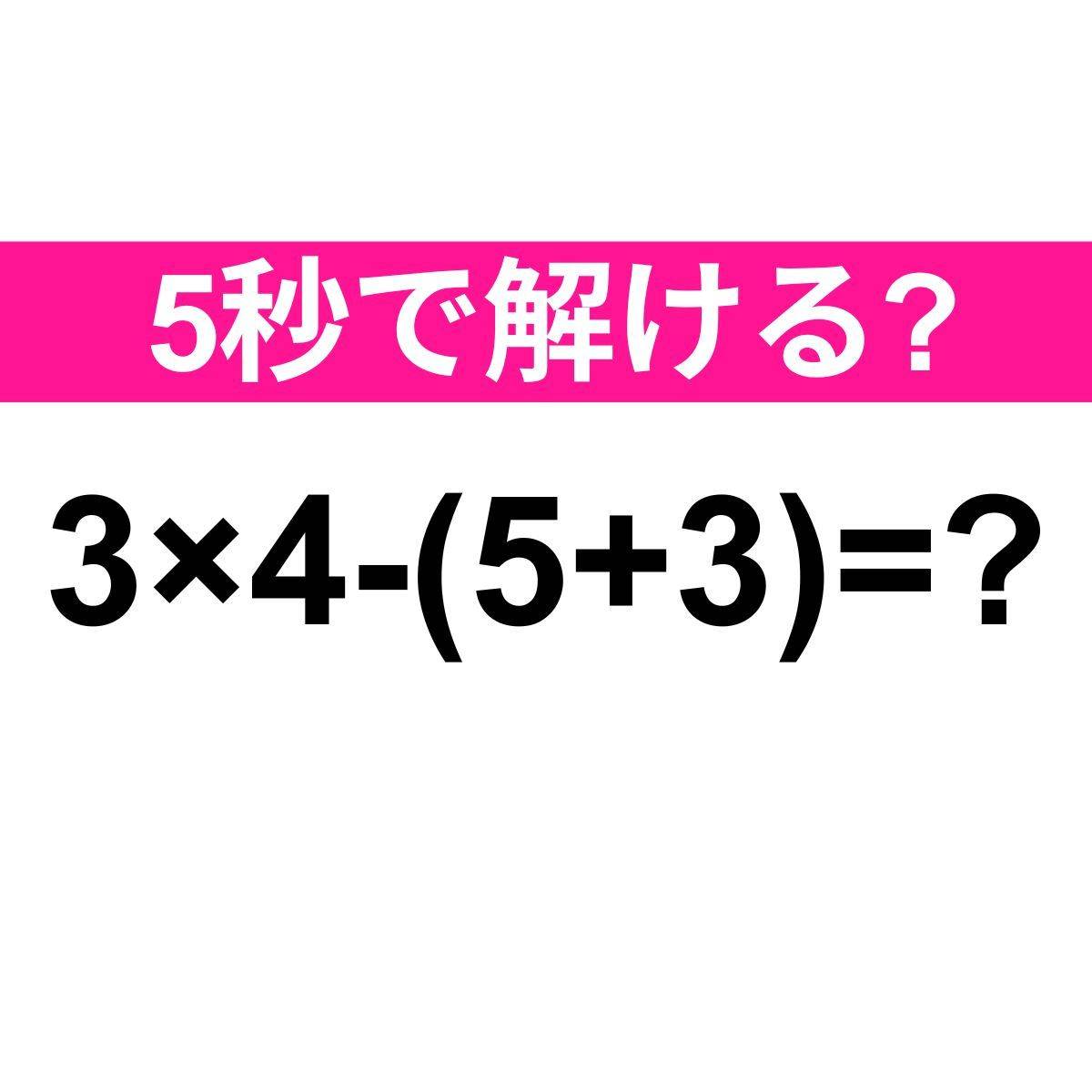 3×4-(5+3)=?