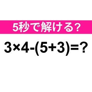  3×4-(5+3)=？ 