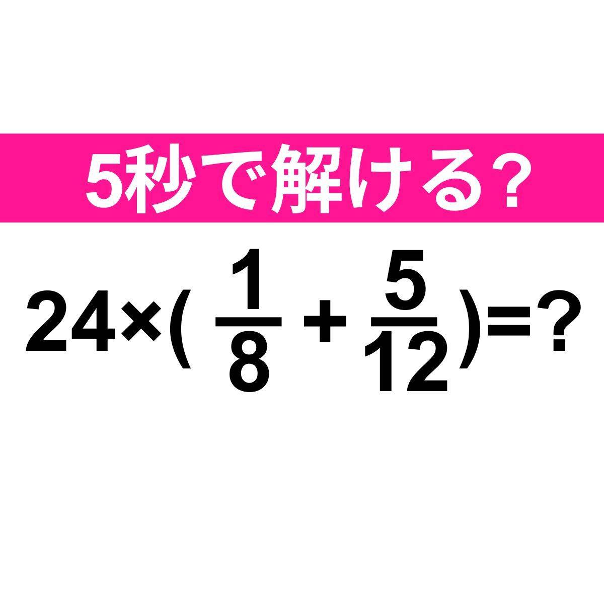 24×(1/8+5/12)=?