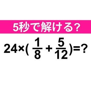  24×(1/8+5/12)=？ 