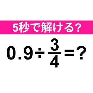 一瞬で解けた人、とんでもなく優秀だわ。正解はなに？【算数クイズ】