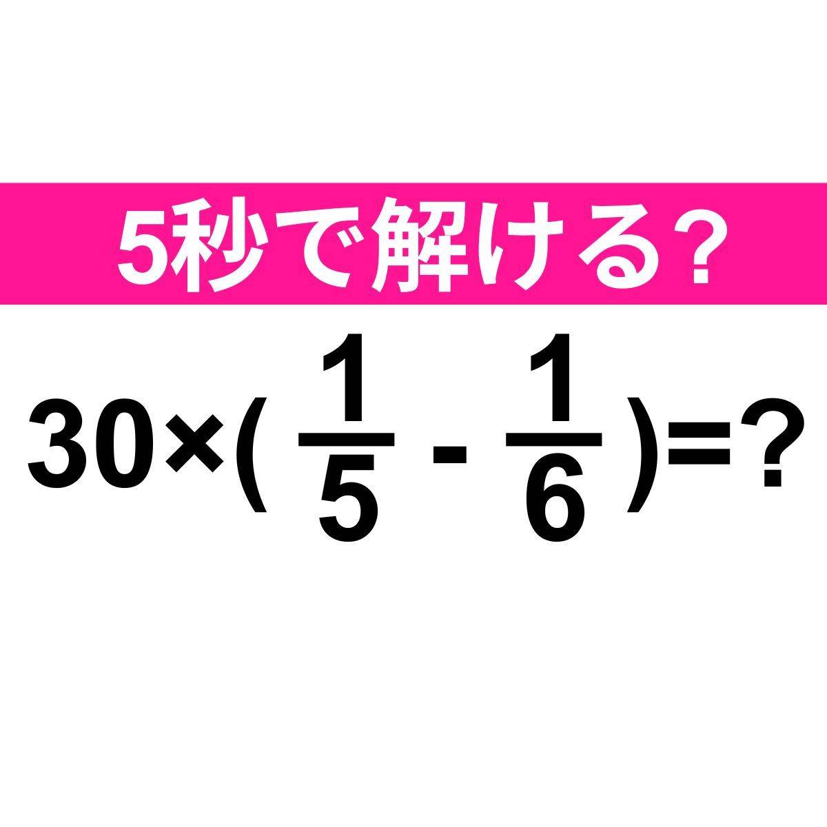 30×(1/5-1/6)=？