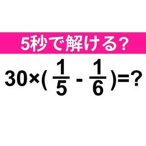  30×(1/5-1/6)=？ 