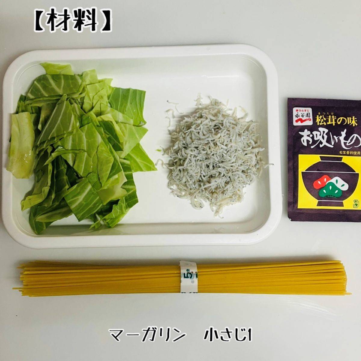 永谷園公式の「春キャベツとしらすの和風あっさりパスタ！」のレシピ