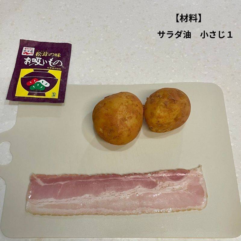 永谷園公式の「待つだけでやみつきポテト和え」のレシピ