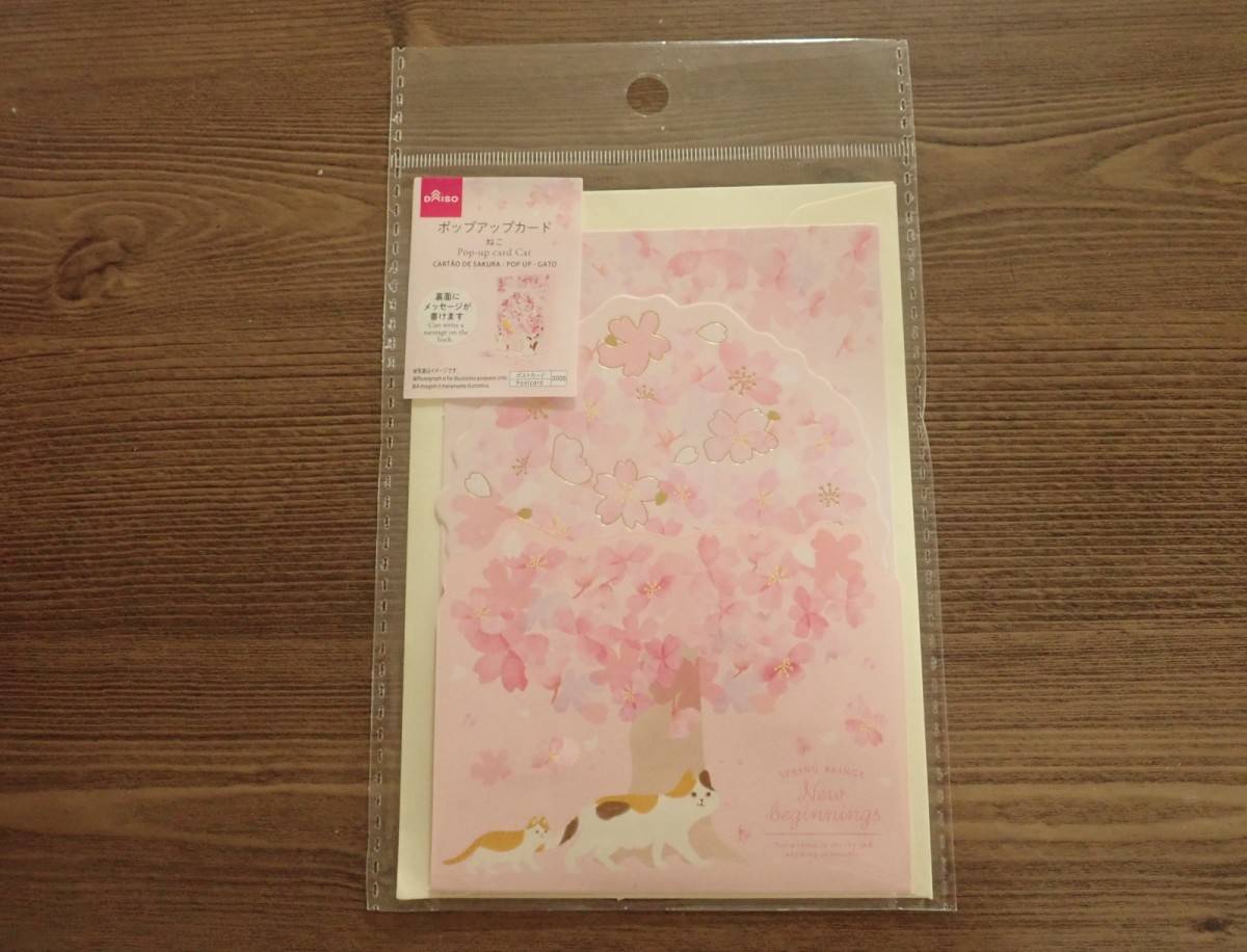 ダイソーのさくらカード(ポップアップ、ねこ)