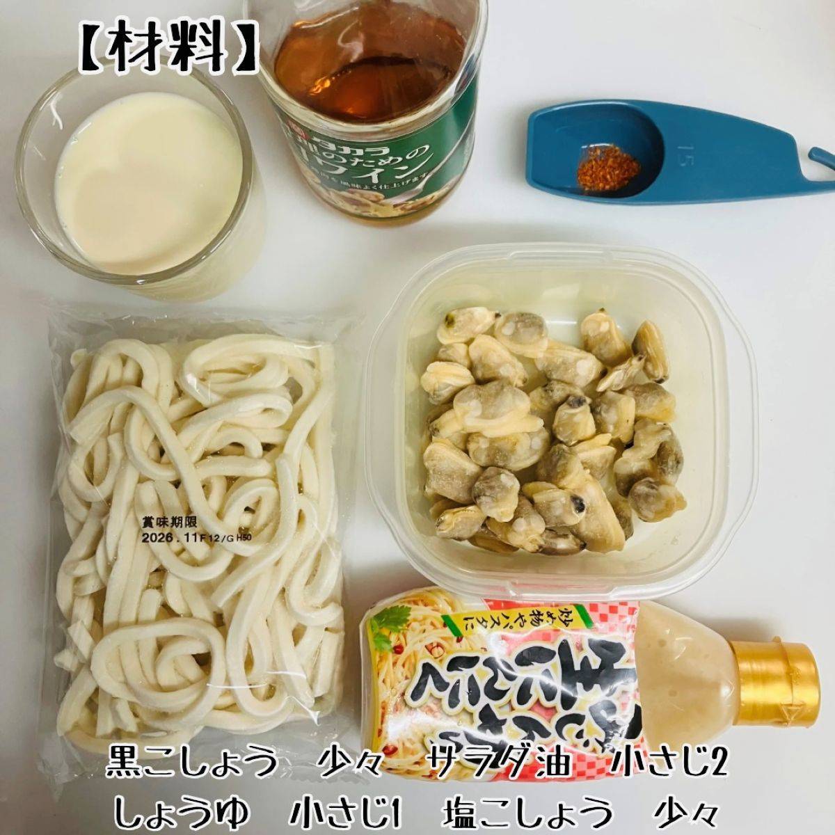 テーブルマーク公式の「ボンゴレクリームうどん」のレシピ