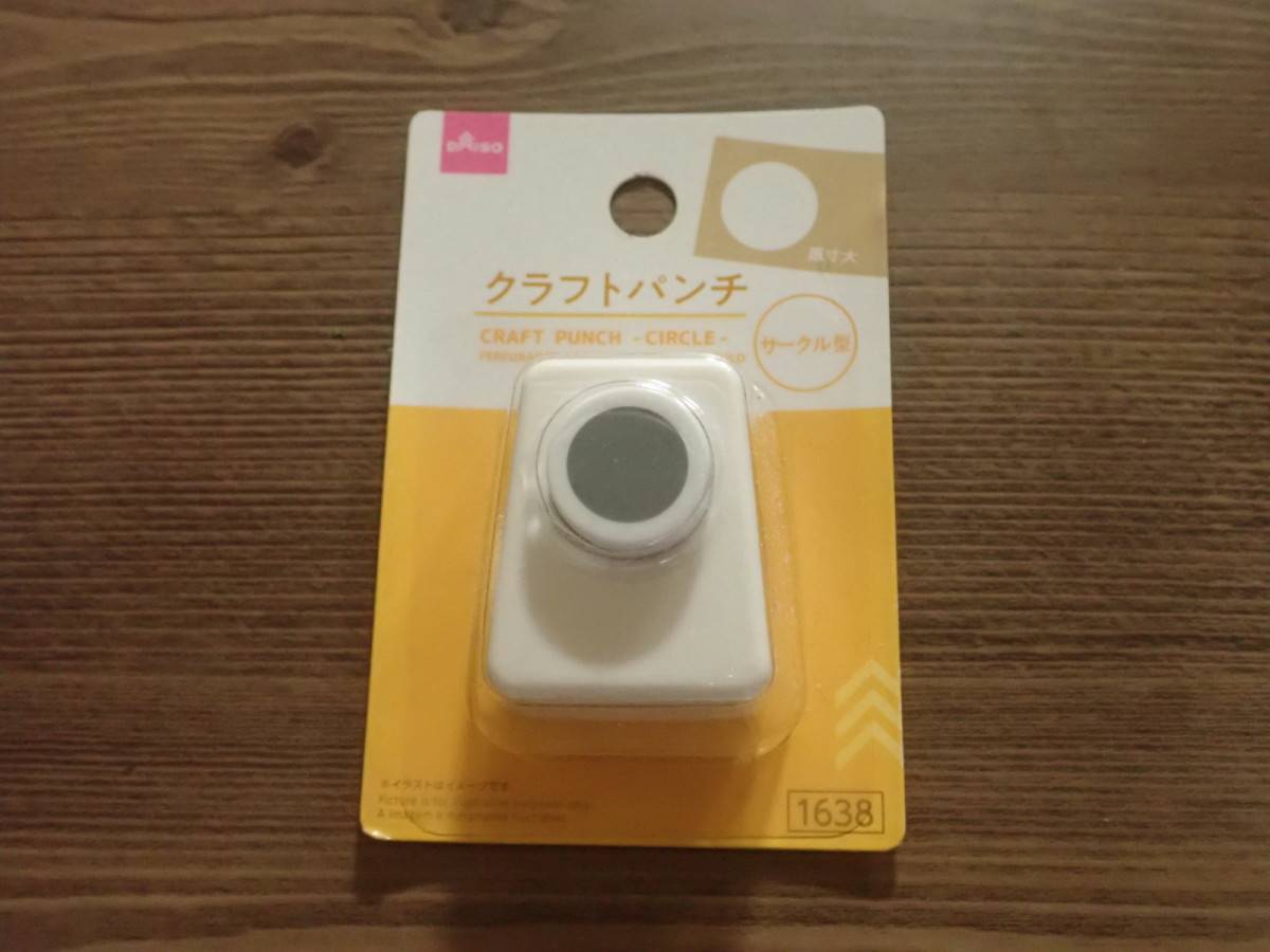 ダイソーのクラフトパンチ(サークル型)