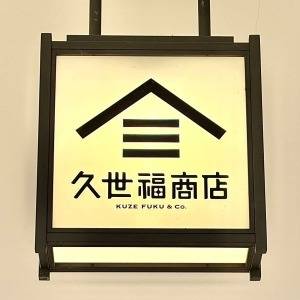  久世福商店の看板 
