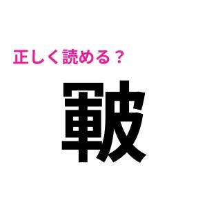 コレ全部読めた人、あまりにIQ高すぎる……。正答率が相当低い漢字7選