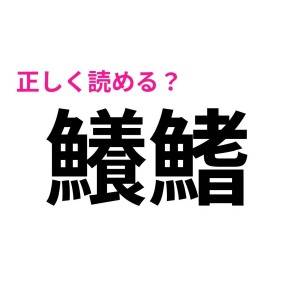 5秒で読めた人、間違いなく天才です。驚くほど正答率が低い漢字9選