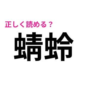 全部読めた人、よっぽど優秀だよね……。正答率が極めて低い漢字9選