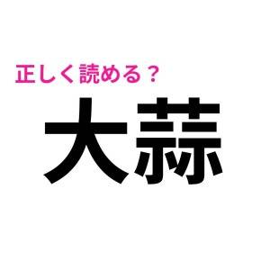 さらっと読めるなんて、どれだけ優秀なのよ……。正答率が低い難読漢字7選
