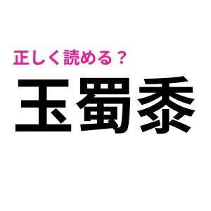 速答できた人、とんでもなくIQ高いよね……。正答率が低いハイレベルな漢字9選