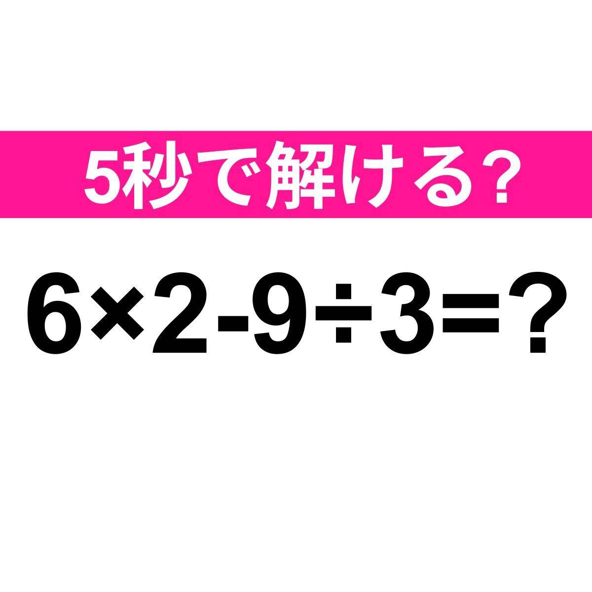 6×2-9÷3=？