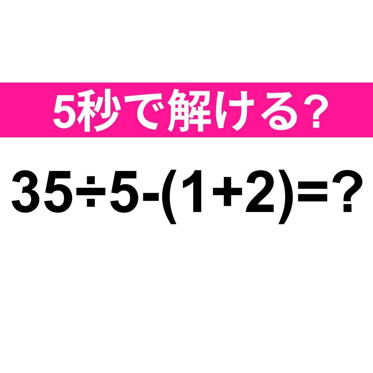 35÷5-(1+2)=?