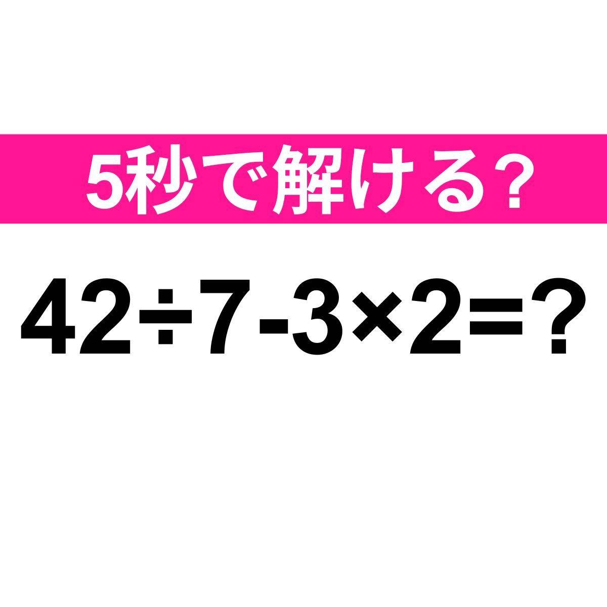 42÷7-3×2=？
