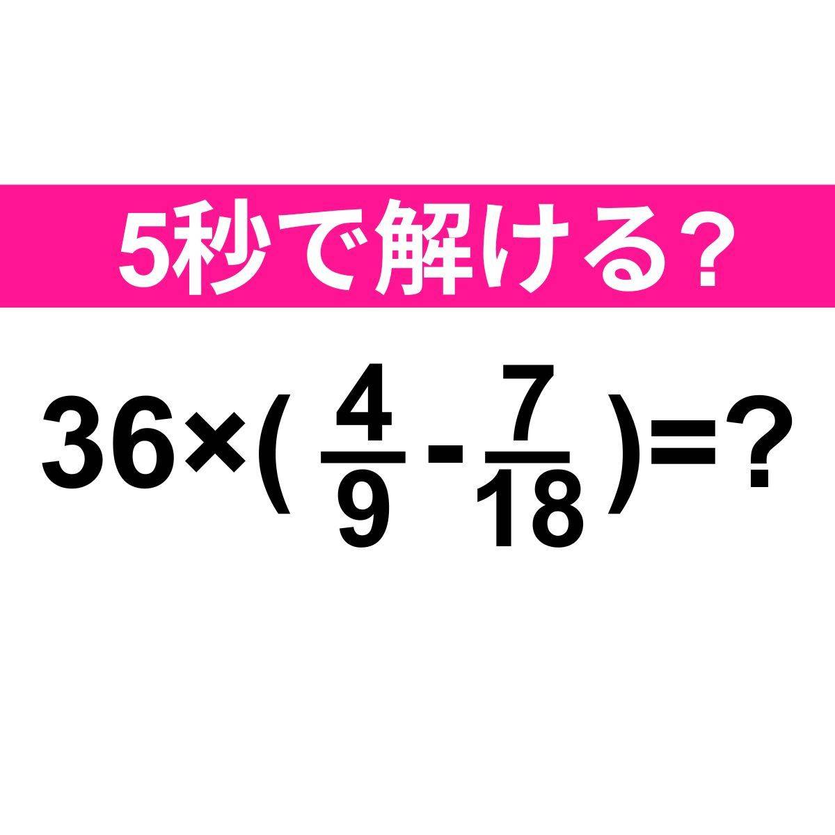 36×(4/9-7/18)=？